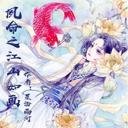 夙命之江山如画-佚名-主播一路听天下