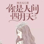 你是人间四月天-四月天-落尘文学，主播念墨