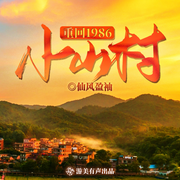 重回1986小山村|重生|发家致富|多人有声剧-仙风盈袖-游美有声都市精品有声书