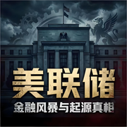 美联储真相：全球经济暗黑操盘史|特朗普|财经|股票-佚名-临在书院
