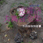 克雷洛夫寓言全集|木成叔叔讲故事-克雷洛夫-配音木成