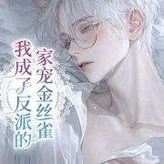 我成了反派的家宠金丝雀-故木-书耽有声