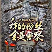 直播畫美金，我的粉絲全是警察-我是指揮家-天天_次元口袋