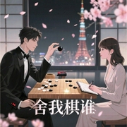 舍我棋谁-佚名-甜橙欣阅，月白花繁