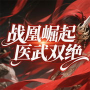 战凰崛起：医武双绝|穿越重生|古代言情|女强权谋|悬疑破局-墓江吟-菁晶