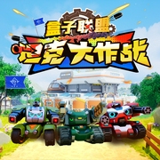 盒子聯盟之坦克大作戰|合集-南通庭梧佳畫動畫科技有限公司-主播歲月銀河