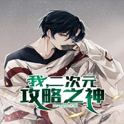 我，二次元攻略之神-次元姬-主播次元姬，芭莎宝贝