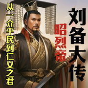 昭烈帝刘备大传-唐少林-畅桔有声