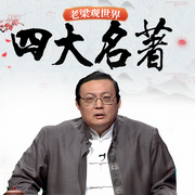 -老梁梁宏達-大喜聆音，老梁梁宏達