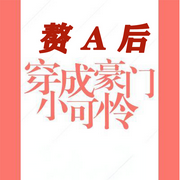 純愛：小可憐穿成豪門贅A后|穿書VS重生#雙潔-佚名-陳知微