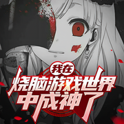 死亡游戏|我在烧脑世界成神了|悬疑|无限流|烧脑-佚名-玄音剧社