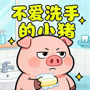 不爱洗手的小猪|儿童好习惯睡前小故事-佚名-书舒有声
