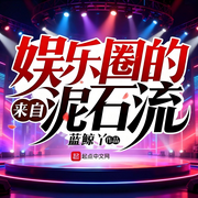 来自娱乐圈的泥石流|重生|娱乐文|轻松|完本畅听-蓝鲸丫-如意_次元口袋