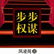 步步权谋-凤凌苑-播音凤娱有声