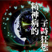 精神病的子时狂想|解构精神病的狂想世界-佚名-主播恍然梦觉