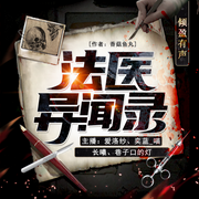 法医异闻录|刑侦悬疑轻喜剧-佚名-倾盈有声