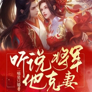 听说将军他克妻-佚名-趣阅有声