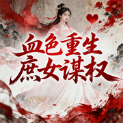 血色重生：庶女谋权|悬疑权谋|重生复仇|庶女逆袭-娴月扶风-幻影剧社