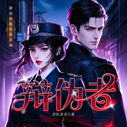 辩伪者-苏依潇潇-瀞敏