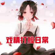 戏精打脸日常-佚名-小酷说书，明蕊宁