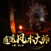 逍遥风水大师-佚名-人人娱乐