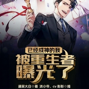 已经成神的我，被重生者曝光了-通宵大白-飞卢小说