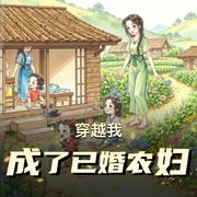 穿越我成了已婚农妇|各种奇葩赚钱养娃|多人有声剧-佚名-主播紫夜清桐