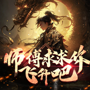 师傅求求你飞升吧-佚名-博易听书