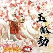 玉狐劫|精品多播-佚名-瀚墨书苑，白月不是光