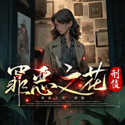 罪恶之花|刑侦破案|血色复仇之路|多播-絮月堂前燕-博易听书