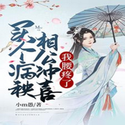 買個病秧相公沖喜，我腰疼了-佚名-主播十月-
