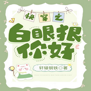快穿之白眼狼你好-佚名-柳雨芳芳