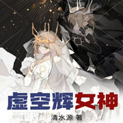 虚空辉女神|我不想救世界，只想救自己|穿越时空-佚名-立心侠文化