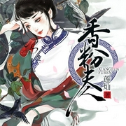 香粉夫人-胡晓俏|莲灿-主播一路听天下