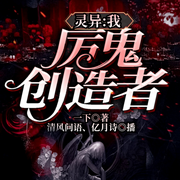 灵异：我，厉鬼创造者-一下-飞卢小说