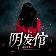 阴发倌-苍洱癸癸-主播第九戍卫，，，第九戍卫710852524，，播音火星小说，播音火星有声剧