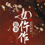 诡案女仵作|边探案边谈情说爱-佚名-飞沙的距离，樱雨