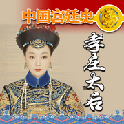 中国宫廷史：孝庄太后-佚名-坤蕾热播书
