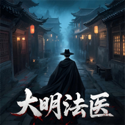 大明法医|悬疑权谋|法医仵作|烧脑推理|历史悬疑-燕市酒徒-薄荷有点凉
