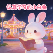 认真学习的小白兔|365夜儿童睡前好习惯故事集-佚名-书舒有声