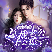 豪门盛婚：总裁老公太会撩-佚名-子毅，鸿达以太