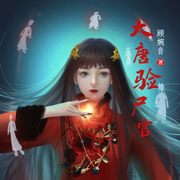 大唐驗尸官-佚名-小酷說書，主播云達