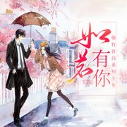 如若有你锦竹告白六部曲全集|精品多人有声剧-佚名-春柳听书