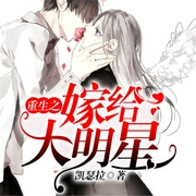 重生之嫁給大明星-佚名-主播一路聽天下，吳凡188276，Lily21632496