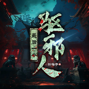 游走阴阳镇百鬼|民间风水玄学|奇闻异事|悬疑恐怖灵异-折梅手-天津阅微