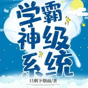 學霸神級系統(tǒng)-佚名-播音空語，主播書豪，主播鴻達以太