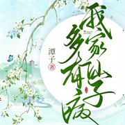 我家仙子多有病-佚名-飞沙的距离，樱雨