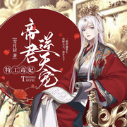 特工毒妃：帝君逆天宠-佚名-鸿达以太