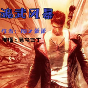 魂武风暴-佚名-目识三丁