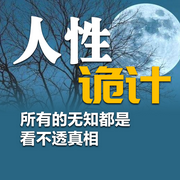 人性诡计：所有的无知都是看不透真相-清醒堂主-畅桔有声